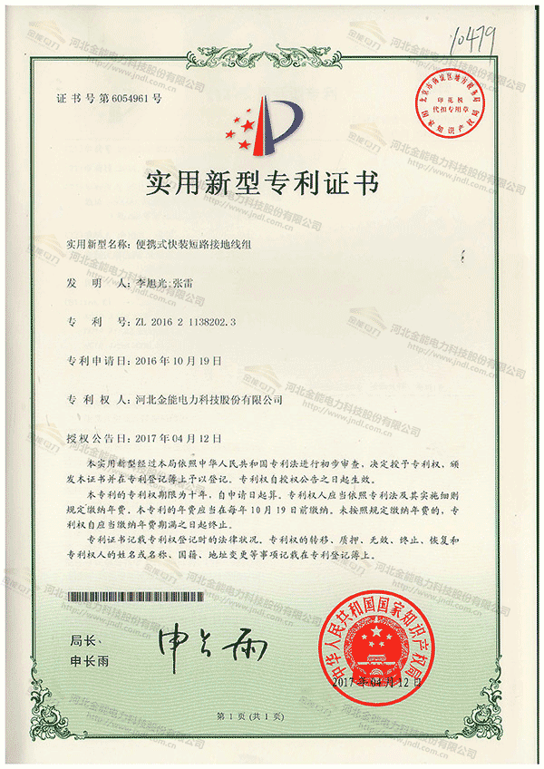 專(zhuān)利證書(shū)---便攜式快裝短路接地線組